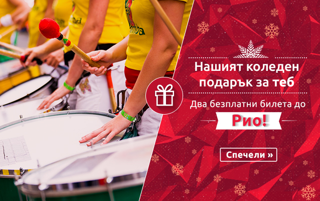 Здравей, Рио! – спечели два самолетни билета до Рио де Жанейро